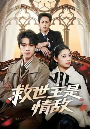 救世主是情敌（72集）无需会员免费看