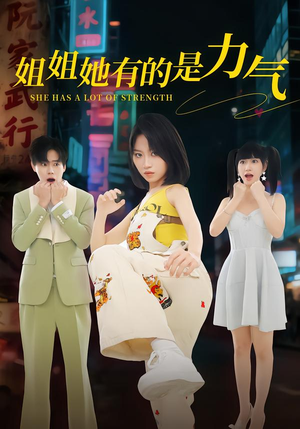 姐姐她有的是力气(82集) 姐姐她有的是力气(82集)零花钱看整部剧