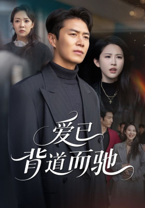 爱已背道而驰(70集) 爱已背道而驰(70集)新短剧推荐