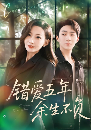 错爱五年,余生不负(60集) 错爱五年,余生不负(60集)免费短剧片段