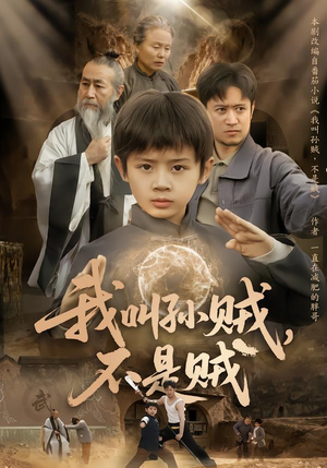 我叫孙贼,不是贼(80集) 我叫孙贼,不是贼(80集)每日短剧分享