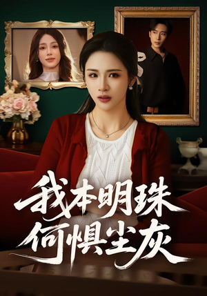 我本明珠何惧尘灰（55集）火爆短剧来袭