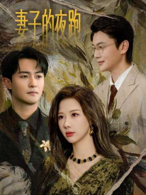 妻子的夜跑（43集）短剧看全集