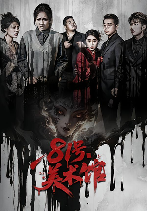 81号美术馆（70集）网上可以看吗