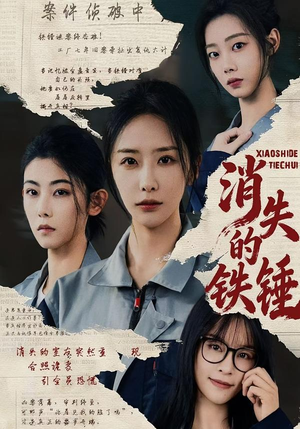 消失的铁锤（55集）超甜短剧抢先看