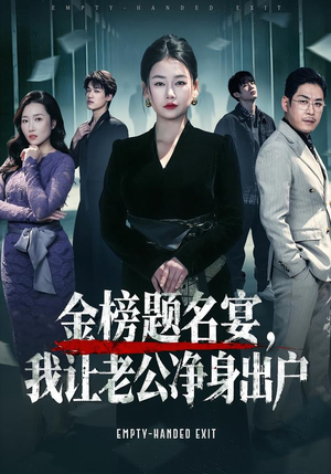 金榜题名宴，我让老公净身出户（45集）新短剧推荐