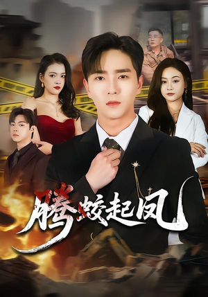 腾蛟起凤(79集) 腾蛟起凤(79集)看到大结局