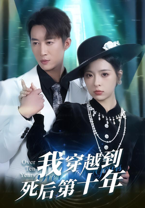 我穿越到死后第十年(49集) 我穿越到死后第十年(49集)短剧热门推荐