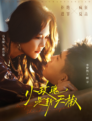 小玫瑰是朝天椒（89集）在哪里看