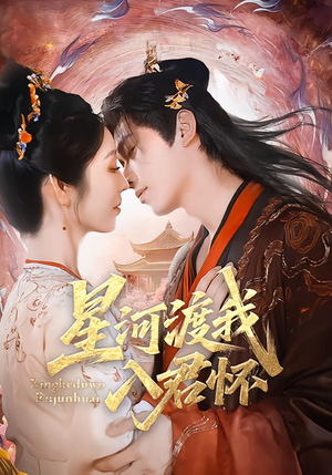 星河渡我入君怀（68集）精彩片段