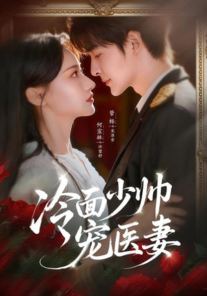 冷面少帅宠医妻(65集) 冷面少帅宠医妻(65集)精彩短剧上线