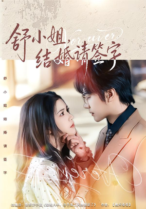 舒小姐，结婚请签字（61集）哪个网站可以看