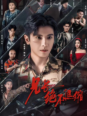 兄长绝不退缩(61集) 兄长绝不退缩(61集)集免费看短剧