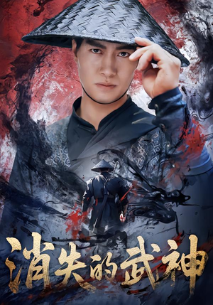 消失的武神(60集) 消失的武神(60集)每天分享短剧