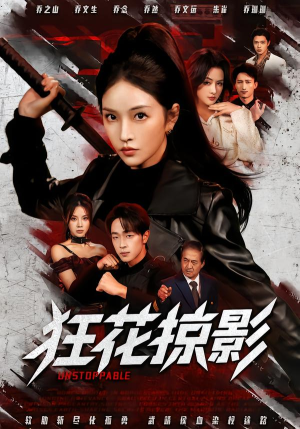 狂花掠影(53集) 狂花掠影(53集)免费短剧就是爽