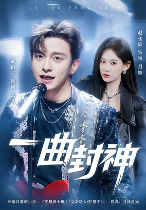 一曲封神(80集) 一曲封神(80集)在哪看