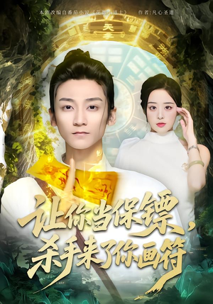 让你当保镖,杀手来了你画符(78集) 让你当保镖,杀手来了你画符(78集)热门短剧追到爽