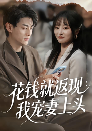 花钱就返现：我宠妻上头（80集）今日短剧分享