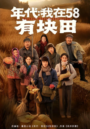 年代我在58有块田（83集）短剧在哪个平台