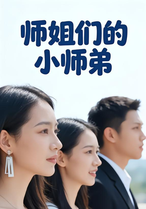 师姐们的小师弟(79集) 师姐们的小师弟(79集)这部短剧太好看
