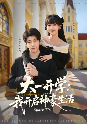 大一开学我开启神豪生活(80集) 大一开学我开启神豪生活(80集)精彩短剧来袭