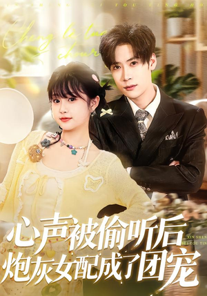 心声被偷听后炮灰女配成了团宠（87集）短剧中追到爽