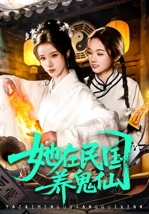 她在民国养鬼仙（108集）短剧小说在线看