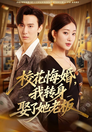 校花悔婚，我转身娶了她老板（73集）精彩短剧热播中