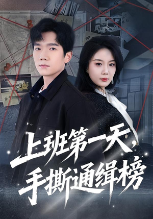 上班第一天,手撕通缉榜(79集) 上班第一天,手撕通缉榜(79集)甜宠短剧推荐