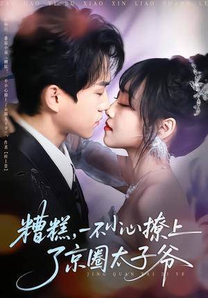 糟糕,一不小心撩上了京圈太子爷(65集) 糟糕,一不小心撩上了京圈太子爷(65集)好看又上头短剧