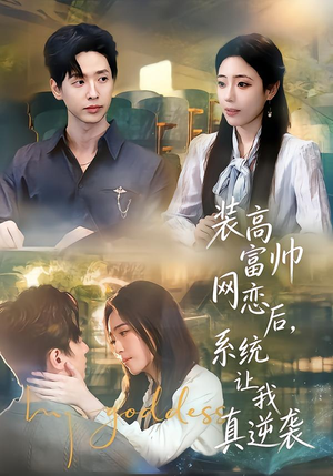 装高富帅网恋后，系统让我真逆袭（83集）好看的短剧