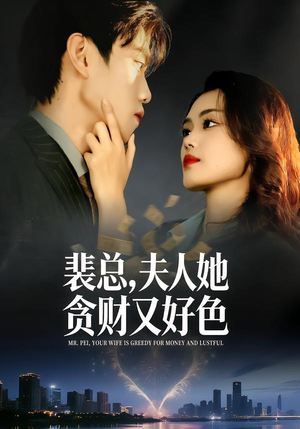 裴总，夫人她贪财又好色（79集）一起追短剧吧