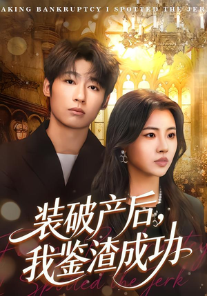 装破产后,我鉴渣成功(61集) 装破产后,我鉴渣成功(61集)爆款短剧抢先看