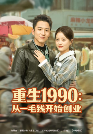 重生1990:从一毛钱开始创业(80集) 重生1990:从一毛钱开始创业(80集)热门短剧分享