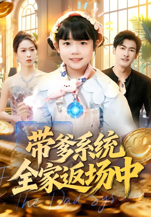 带爹系统全家返场中(90集) 带爹系统全家返场中(90集)短剧太好看了