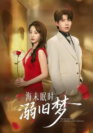 海未眠时溺旧梦（80集）短剧完整版免费