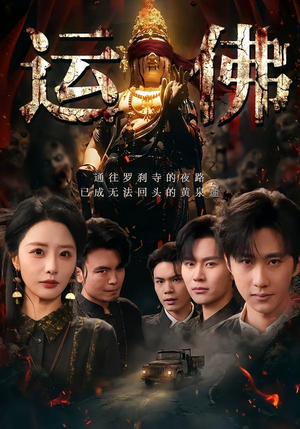 运佛（50集）全网独播免费看
