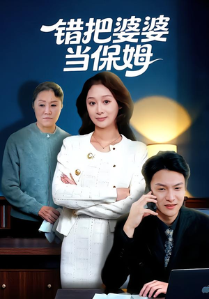 错把婆婆当保姆(50集) 错把婆婆当保姆(50集)360网盘观看