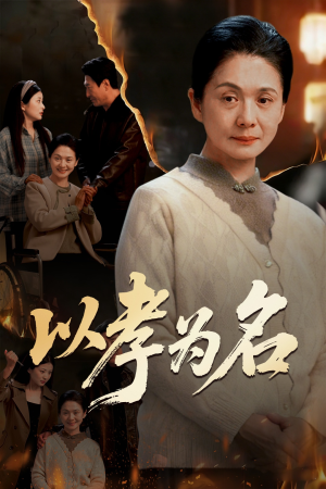 以孝为名(51集) 以孝为名(51集)演员表