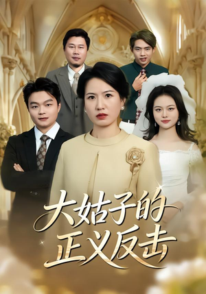 大姑子的正义反击(18集) 大姑子的正义反击(18集)热门短剧榜单