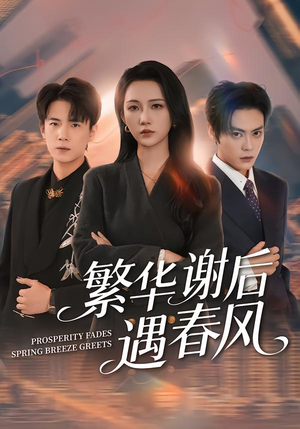繁华谢后遇春风（57集）独家资源免费看