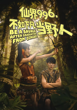 仙界996，不如下凡当野人（80集）好看的短剧电影