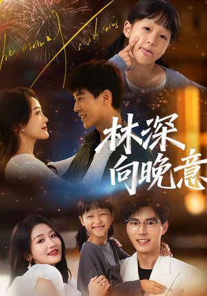 林深向晚意(70集) 林深向晚意(70集)悬疑短剧推荐