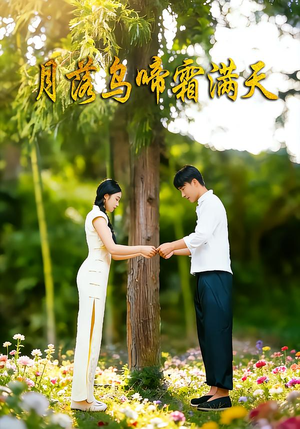 月落乌啼霜满天（40集）一起追生活短剧