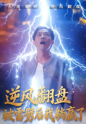 逆风翻盘被雷劈后我躺赢了(47集) 逆风翻盘被雷劈后我躺赢了(47集)精彩短剧看不停