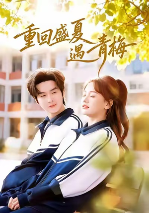 重回盛夏遇青梅(68集) 重回盛夏遇青梅(68集)追短剧关注我