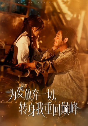 为爱放弃一切,转身我重回巅峰(57集) 为爱放弃一切,转身我重回巅峰(57集)百度在线观看