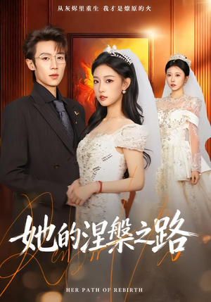 她的涅槃之路(74集) 她的涅槃之路(74集)在线观看完整版