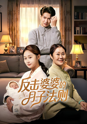 反击婆婆的月子法则（116集）短视频追剧推荐