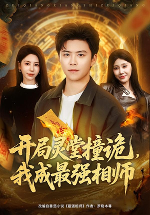 开局灵堂撞诡，我成最强相师（81集）夸克网盘在线看